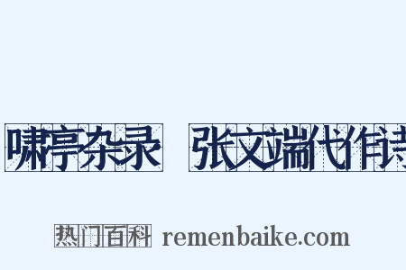 啸亭杂录·张文端代作诗是什么意思的图片